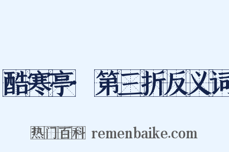 酷寒亭·第三折反义词是什么意思的图片